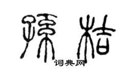 陈声远孙桔篆书个性签名怎么写