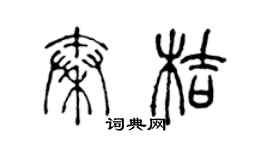 陈声远秦桔篆书个性签名怎么写