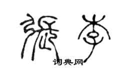 陈声远张李篆书个性签名怎么写