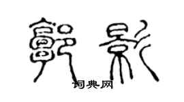 陈声远郭影篆书个性签名怎么写