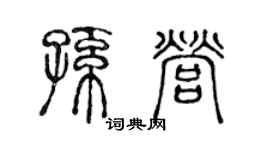 陈声远孙营篆书个性签名怎么写