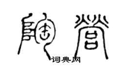 陈声远陶营篆书个性签名怎么写