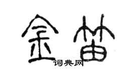 陈声远金笛篆书个性签名怎么写