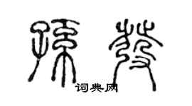 陈声远孙发篆书个性签名怎么写