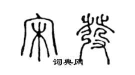 陈声远宋发篆书个性签名怎么写