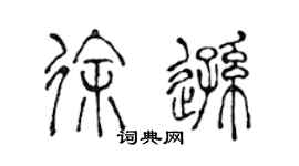 陈声远徐逊篆书个性签名怎么写