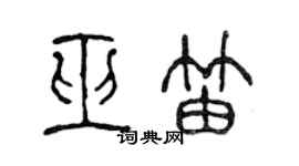 陈声远巫笛篆书个性签名怎么写