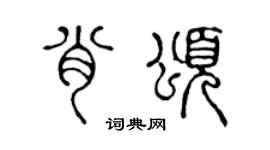 陈声远肖颂篆书个性签名怎么写