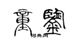 陈声远童鉴篆书个性签名怎么写