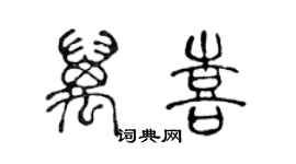陈声远万喜篆书个性签名怎么写