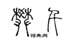 陈声远樊千篆书个性签名怎么写