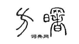 陈声远方曙篆书个性签名怎么写