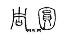陈声远周圆篆书个性签名怎么写