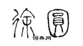 陈声远徐圆篆书个性签名怎么写
