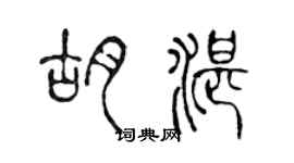 陈声远胡湛篆书个性签名怎么写