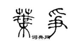 陈声远叶争篆书个性签名怎么写