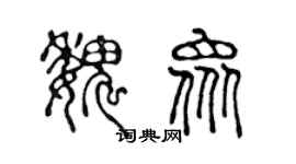 陈声远魏众篆书个性签名怎么写