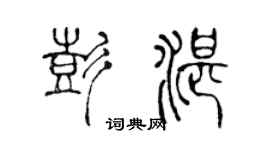 陈声远彭湛篆书个性签名怎么写