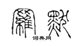 陈声远罗默篆书个性签名怎么写
