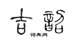 陈声远吉韶篆书个性签名怎么写