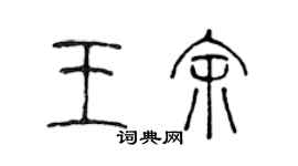 陈声远王余篆书个性签名怎么写