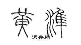 陈声远黄准篆书个性签名怎么写