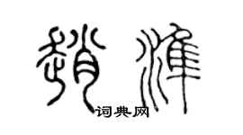 陈声远赵准篆书个性签名怎么写