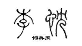 陈声远李忱篆书个性签名怎么写