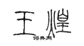 陈声远王煌篆书个性签名怎么写