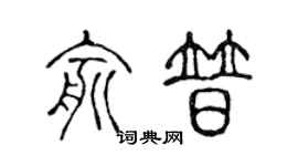 陈声远俞普篆书个性签名怎么写