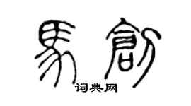 陈声远马创篆书个性签名怎么写