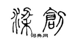 陈声远梁创篆书个性签名怎么写