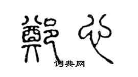 陈声远郑心篆书个性签名怎么写