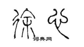 陈声远徐心篆书个性签名怎么写