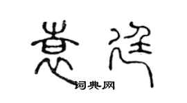 陈声远袁廷篆书个性签名怎么写