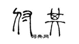 陈声远付其篆书个性签名怎么写