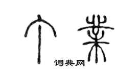 陈声远丁业篆书个性签名怎么写
