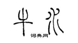 陈声远牛水篆书个性签名怎么写
