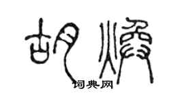 陈声远胡焕篆书个性签名怎么写