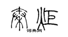 陈声远秦炬篆书个性签名怎么写