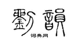 陈声远刘韵篆书个性签名怎么写
