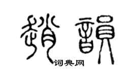 陈声远赵韵篆书个性签名怎么写