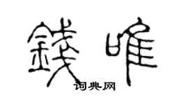 陈声远钱唯篆书个性签名怎么写