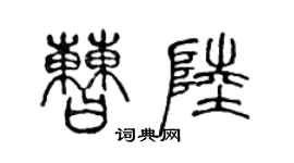 陈声远曹陆篆书个性签名怎么写