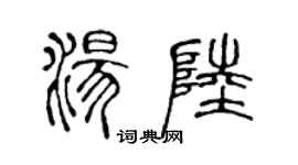 陈声远汤陆篆书个性签名怎么写