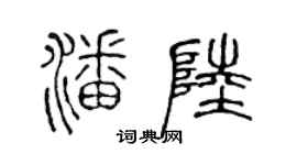陈声远潘陆篆书个性签名怎么写