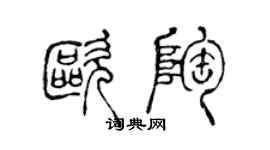 陈声远欧陶篆书个性签名怎么写
