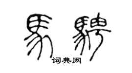 陈声远马骋篆书个性签名怎么写