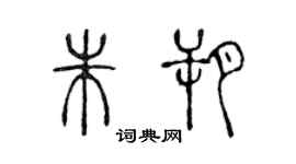 陈声远朱朔篆书个性签名怎么写