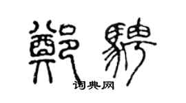 陈声远郑骋篆书个性签名怎么写
